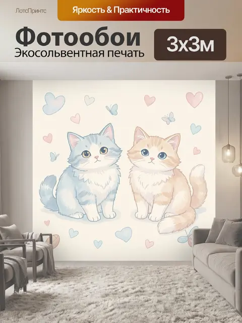 Фотообои Два пушистых котенка с сердцами