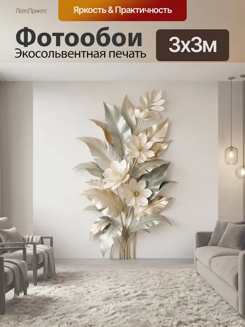 300 × 300 см · Экосольвентная печать