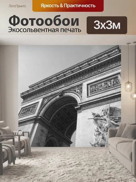 Фотообои Триумфальная арка
