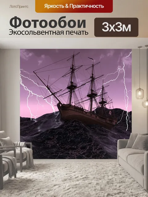 Фотообои Судно