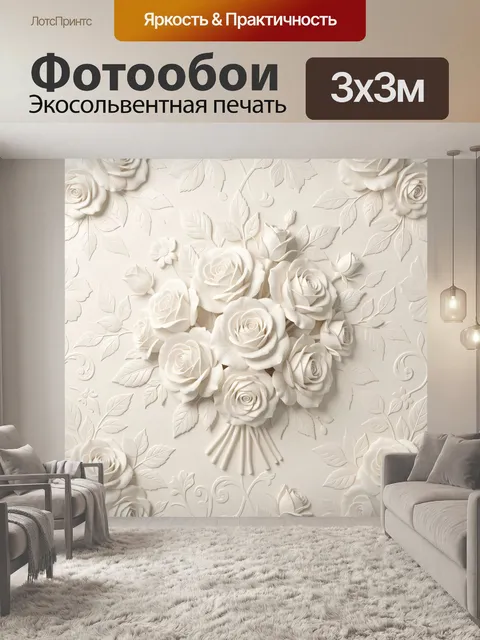 Фотообои 3D белые розы и листья