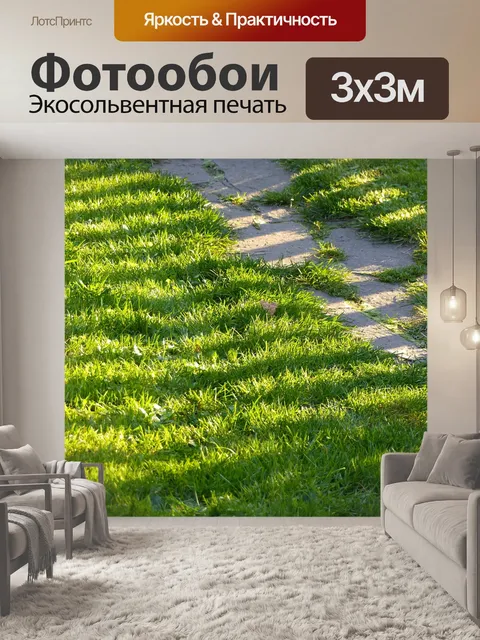 Фотообои Лужайка