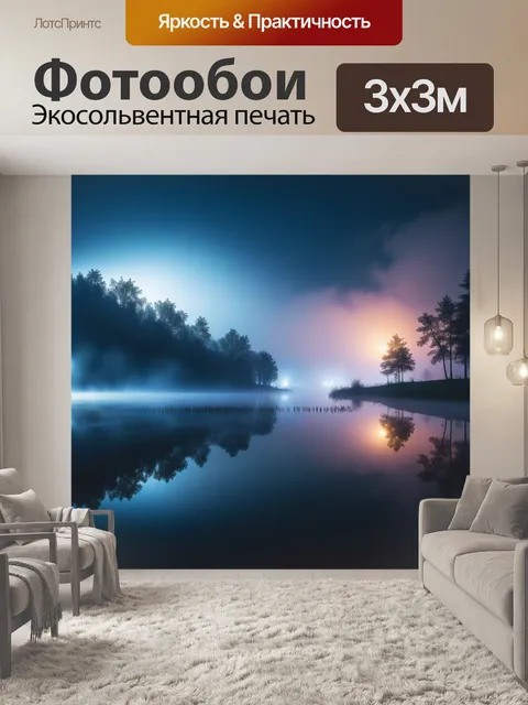 Фотообои загадочное озеро с туманом и вечерними огнями