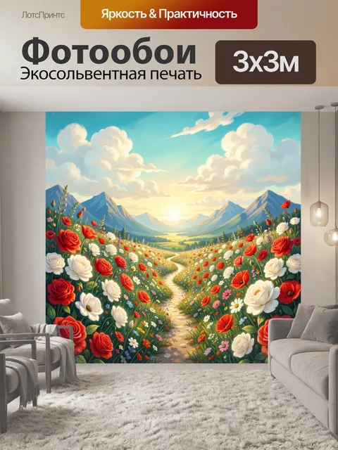 Фотообои Цветочная долина у гор