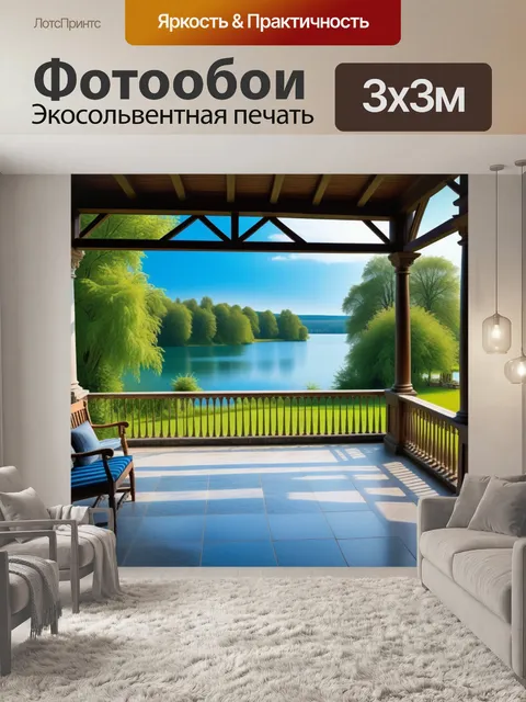 Фотообои веранда в загородном доме с видом на озеро