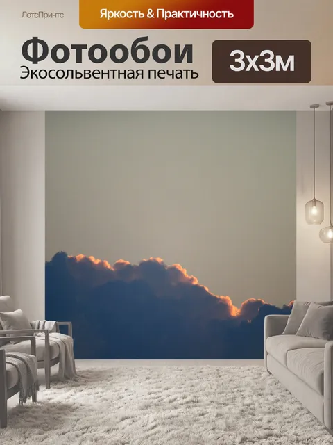 Фотообои драматическое край облака