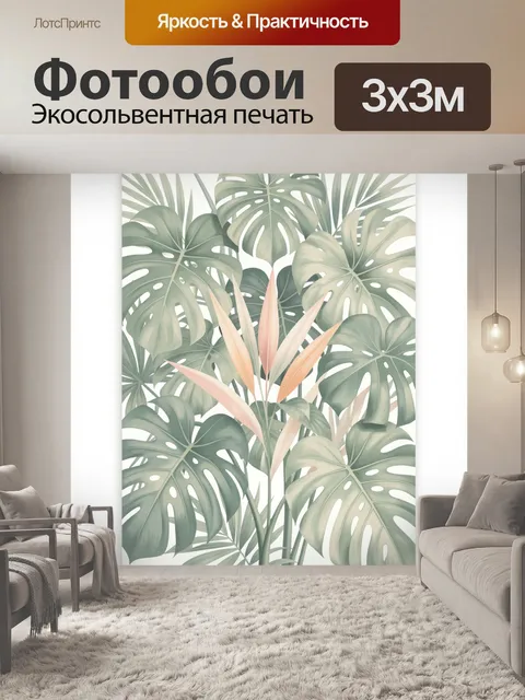 Фотообои Тропические листья монстеры и стрелиции