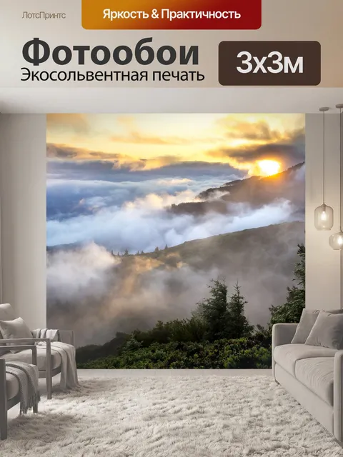 Фотообои Горы в тумане