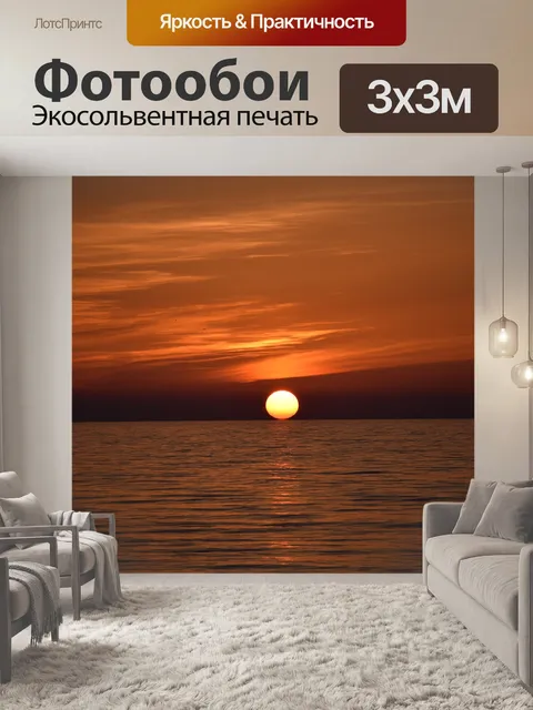 Фотообои Море