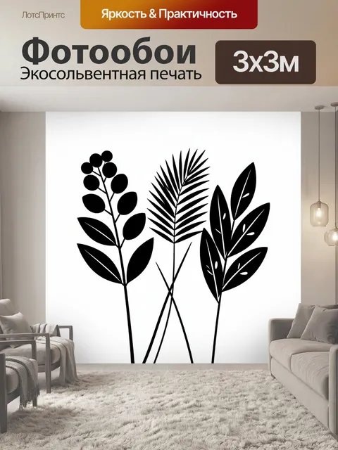 300 × 300 см · Экосольвентная печать