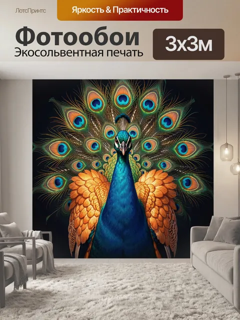 Фотообои Павлин с распущенным хвостом