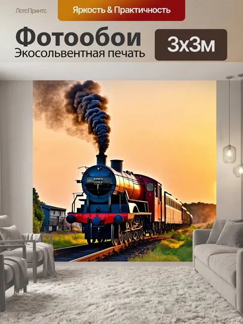 Фотообои паровоз на фоне заката