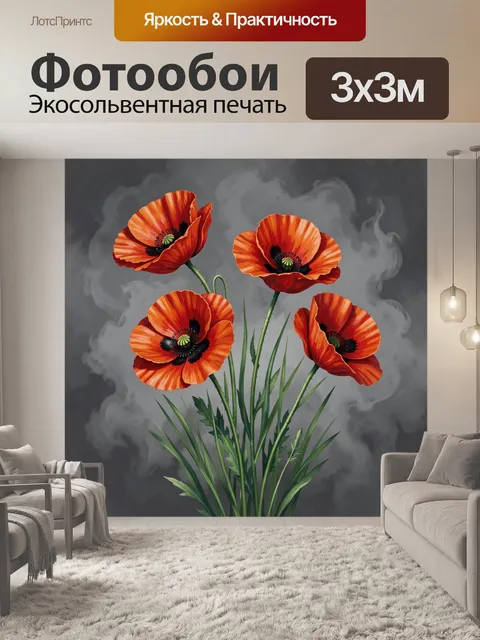 Фотообои Яркие маки на дымчатом фоне