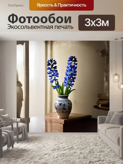 Фотообои синие цветы гиацинта, распустившиеся в старинной керамической вазе, привлекают взгляд своим насыщенным цветом