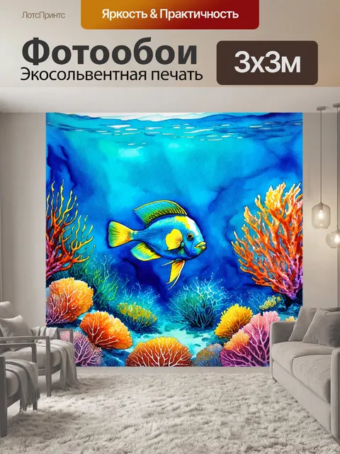 Фотообои динамичная сцена подводного мира с экзотическими рыбами и кораллами, выполненная акварелью