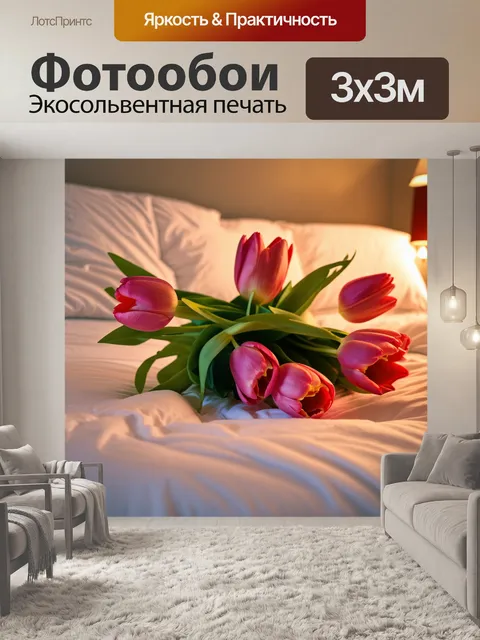 Фотообои постельный букет из тюльпанов в раннем утре, освещенный мягким светом, как в фотографиях в стиле натюрморта