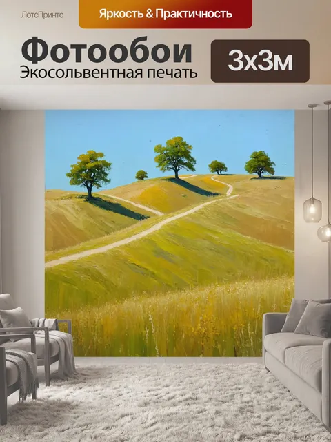 Фотообои поле, размещенное на склоне холма, с редкими деревьями и тропинками, обвивающимися между травами