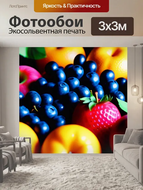 Фотообои яркие фрукты на вечеринке