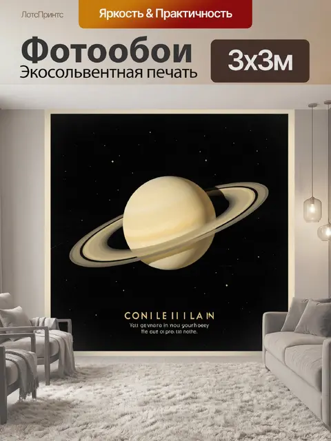 Фотообои Сатурн в звездном космосе