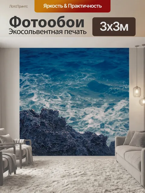 Фотообои Море