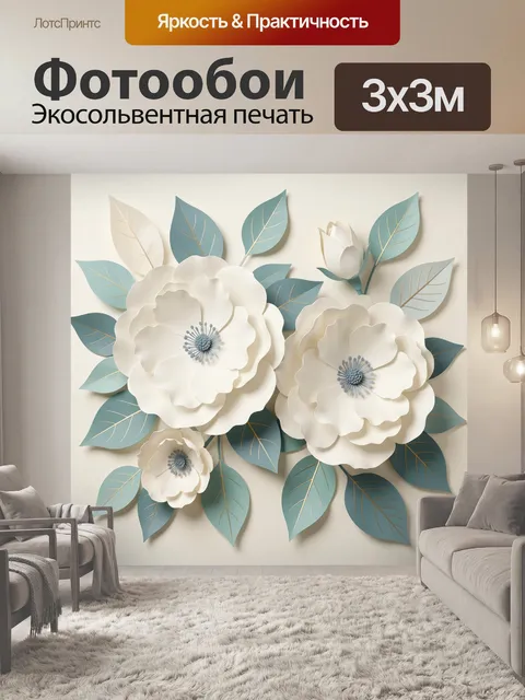 Фотообои Нежные бумажные цветы с листьями