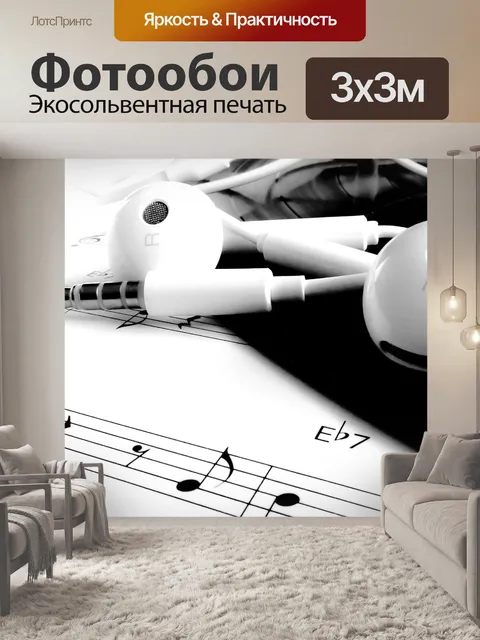 Фотообои Музыка