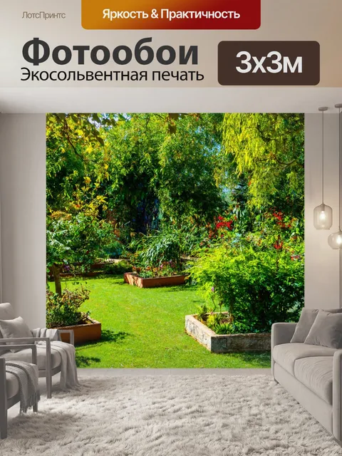 Фотообои сад в стиле рустик, окруженный деревьями