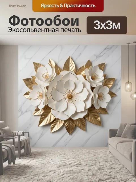 Фотообои Белые цветы с золотыми листьями