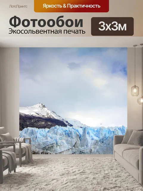 Фотообои Ледник