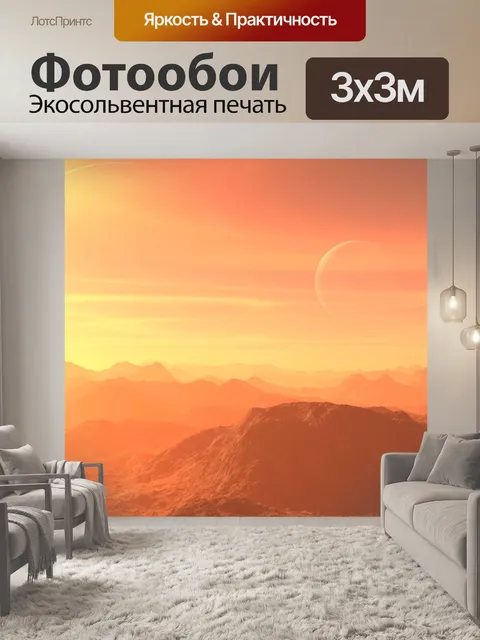 Фотообои Внеземной