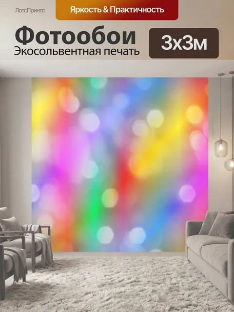 Фотообои Боке красочные огни фон