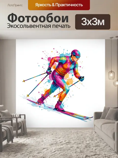 Фотообои Лыжник в ярких красках
