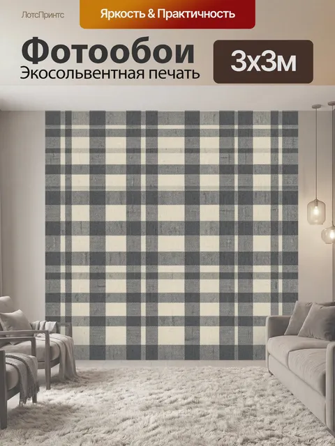 Фотообои Серо-бежевый клетчатый орнамент