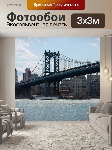 Фотообои Манхэттенский мост