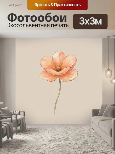 Фотообои Нежный акварельный цветок мака