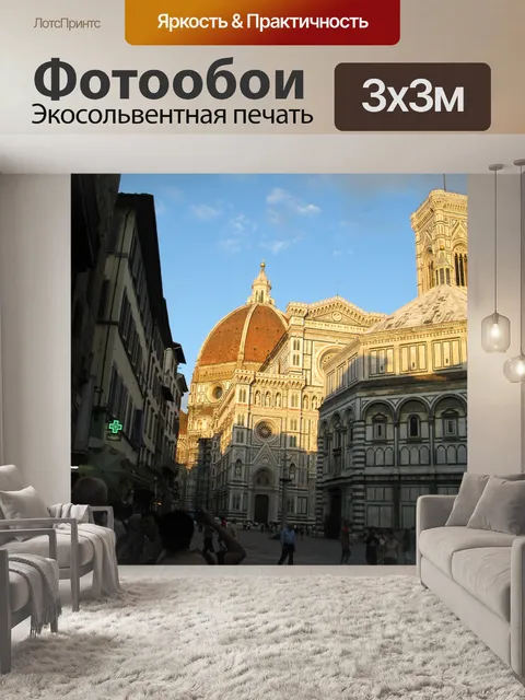 Фотообои Флоренция, Италия