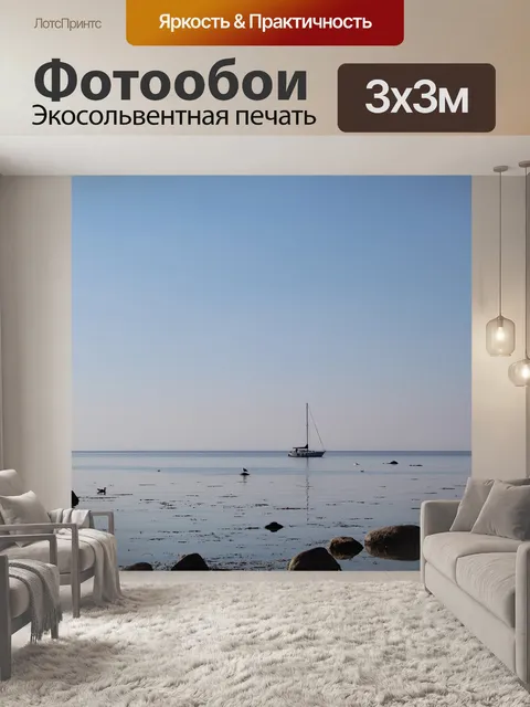 Фотообои Балтийское море