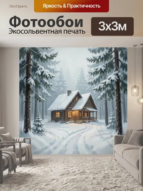 Фотообои Зимний лесной домик в снегу