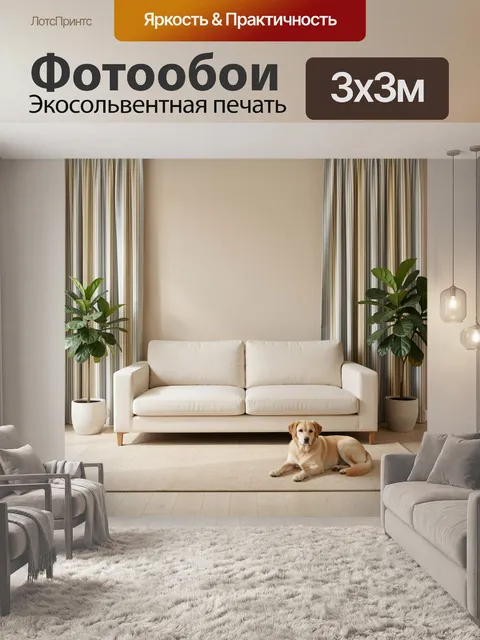 Фотообои Светлая гостиная с собакой
