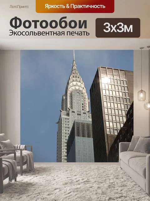 Фотообои Нью йорк