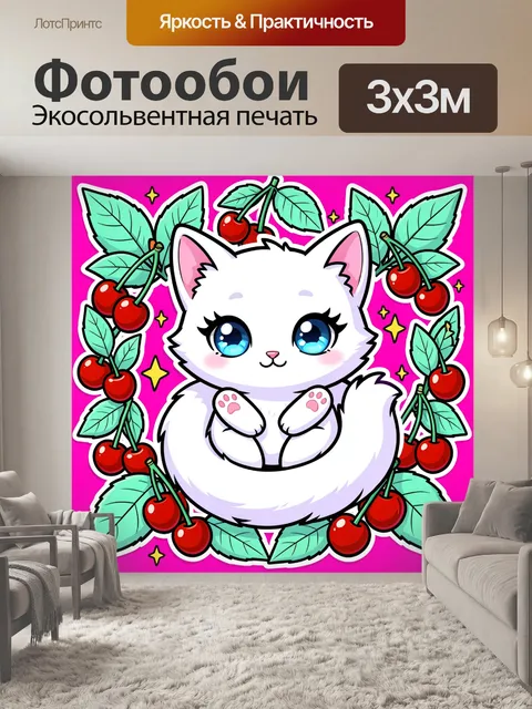 Фотообои Белый котенок с вишнями