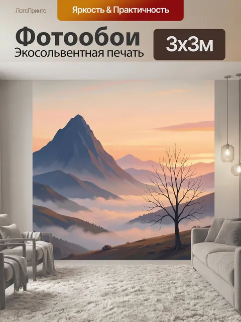 Фотообои Горные вершины в туманной долине
