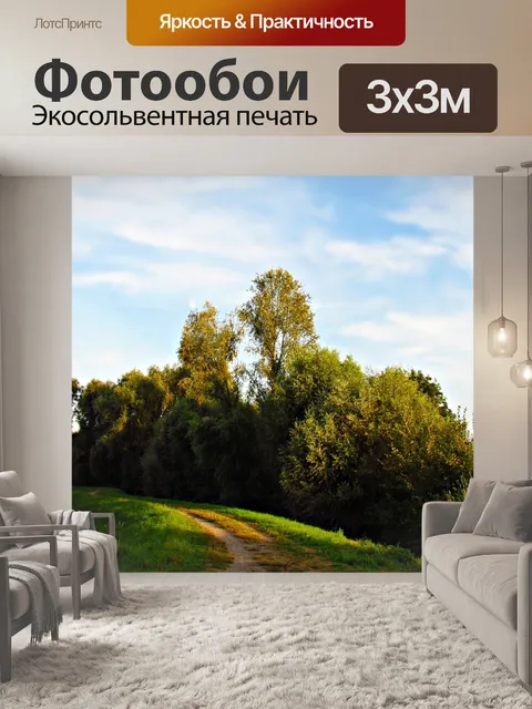 Фотообои Луг