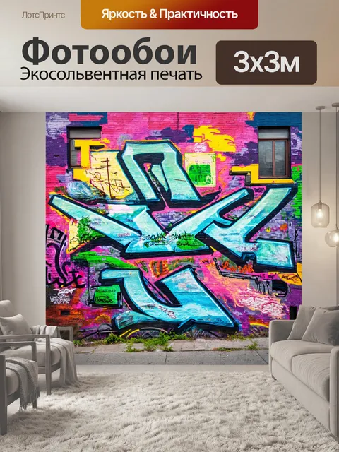 Фотообои пейзаж в стиле граффити