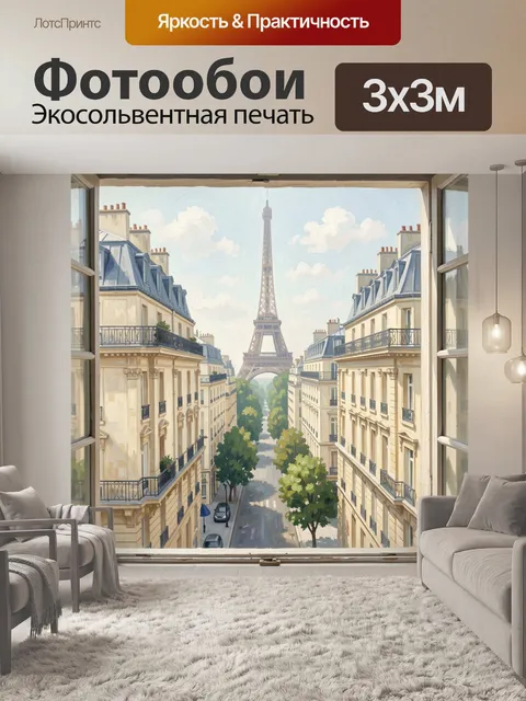 Фотообои Вид на Эйфелеву башню