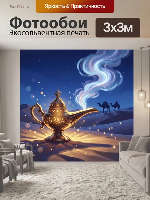 Фотообои Восточный джинн в лампе