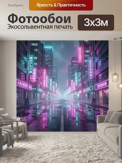 Фотообои Неоновая улица в тумане