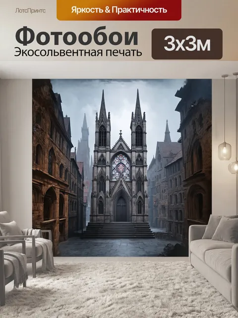 Фотообои в неоготическом стиле