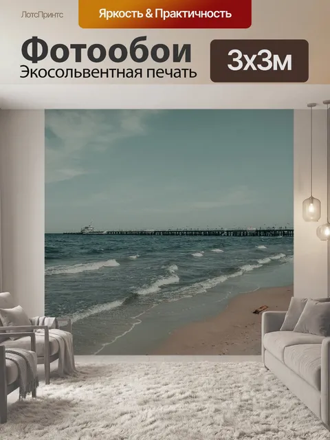 Фотообои Море