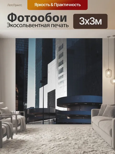 Фотообои Москва